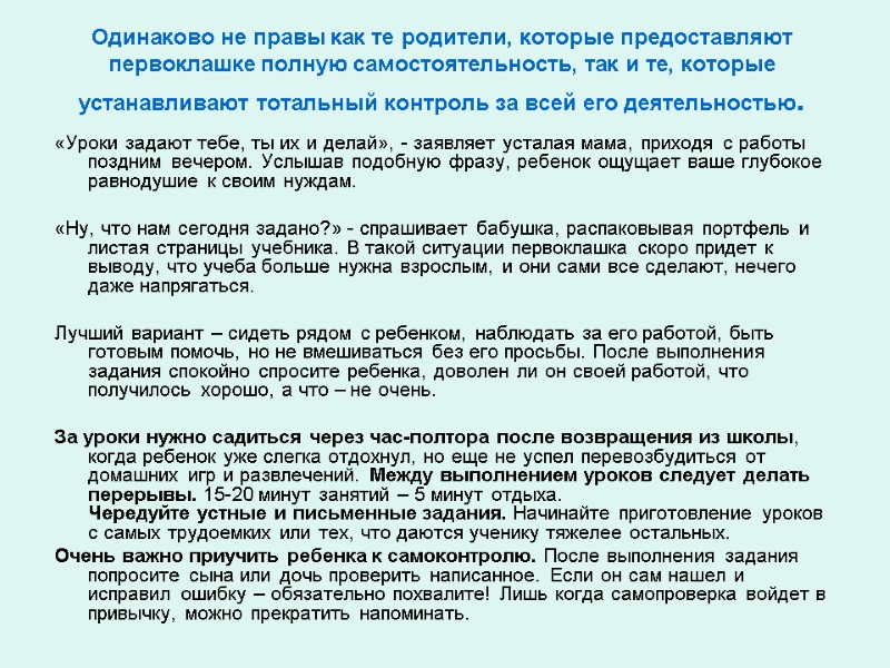 Одинаково не правы как те родители, которые предоставляют первоклашке полную самостоятельность, так и те,